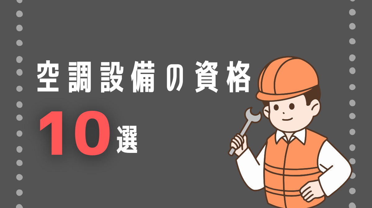 空調設備の資格10選｜難易度・取得順・年収を徹底解説の画像