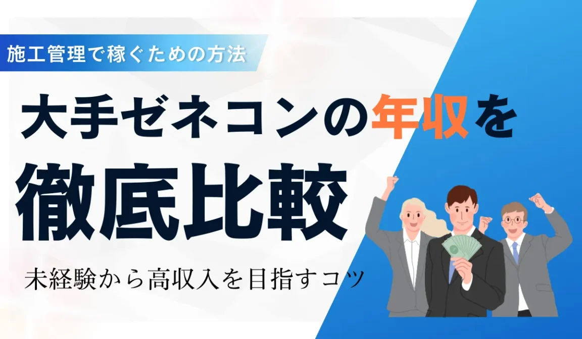 大手ゼネコンの年収と働き方の実態！施工管理で稼ぐための方法の画像
