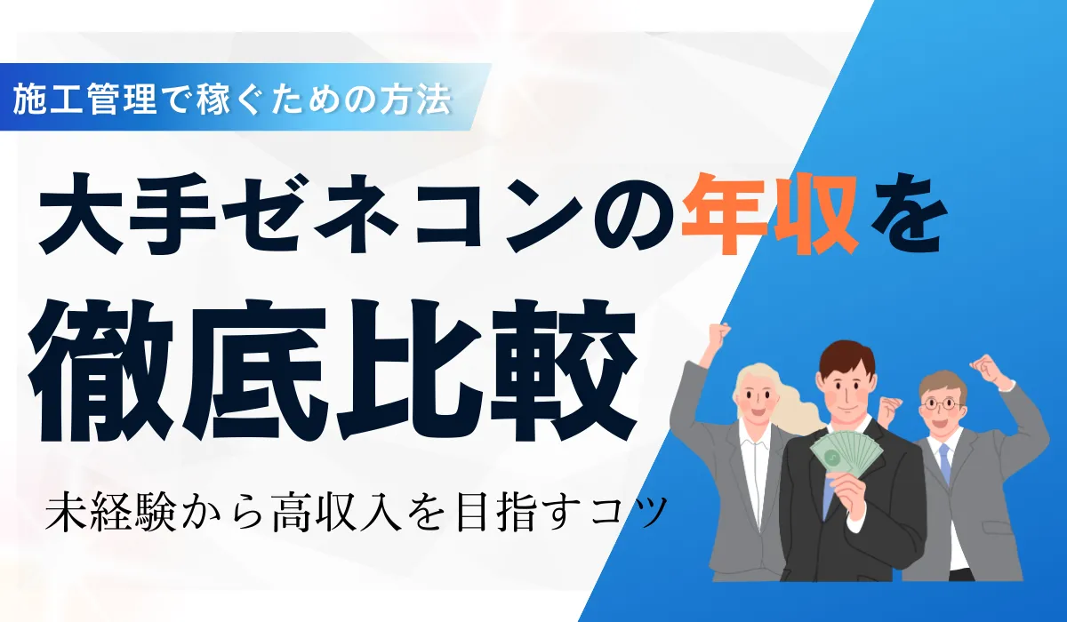 大手ゼネコンの年収と働き方の実態！施工管理で稼ぐための方法の画像