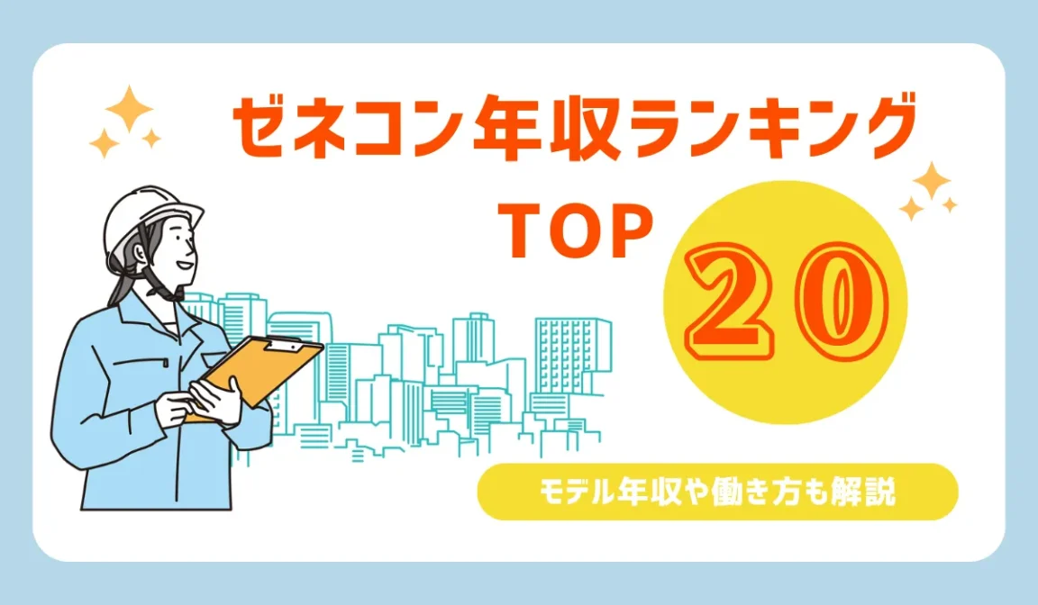 ゼネコン年収ランキングTOP20社！モデル年収や働き方も解説の画像