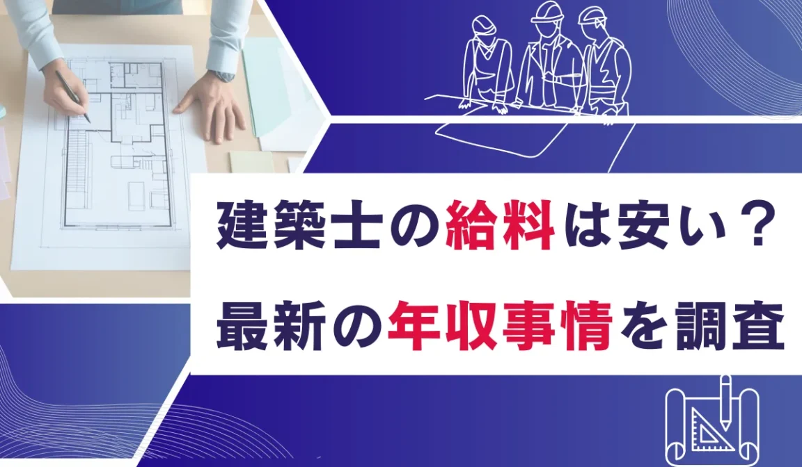 建築士の給料相場を公開！資格別の年収推移と大手ゼネコンの実態の画像