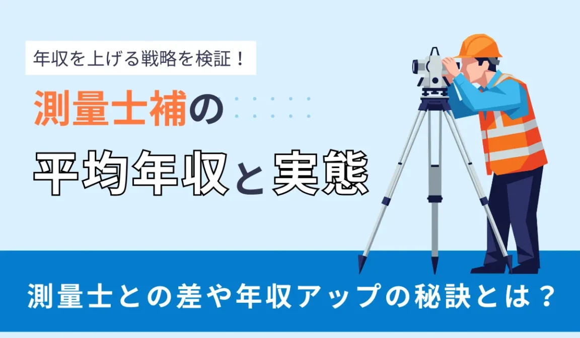 測量士補の平均年収と実態｜測量士との差や年収アップの秘訣の画像