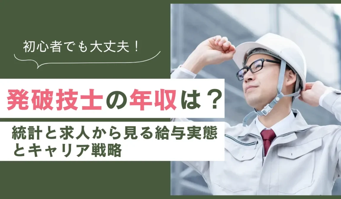 発破技士の年収は？統計と求人から見る給与実態とキャリア戦略の画像