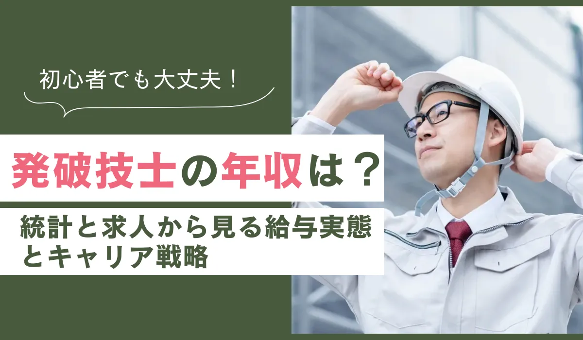 発破技士の年収は？統計と求人から見る給与実態とキャリア戦略の画像