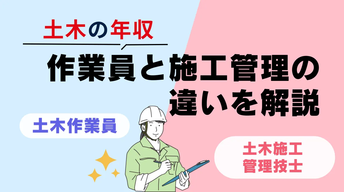 土木の年収、職種でどう違う？作業員と施工管理の給与と上げ方の画像