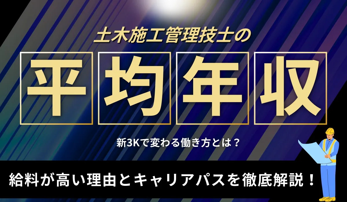 土木施工管理技士の年収と将来性！新3Kで変わる働き方を解説の画像