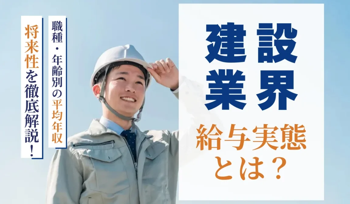 建設業界の給料実態｜職種・年齢別の平均年収と将来性を解説の画像