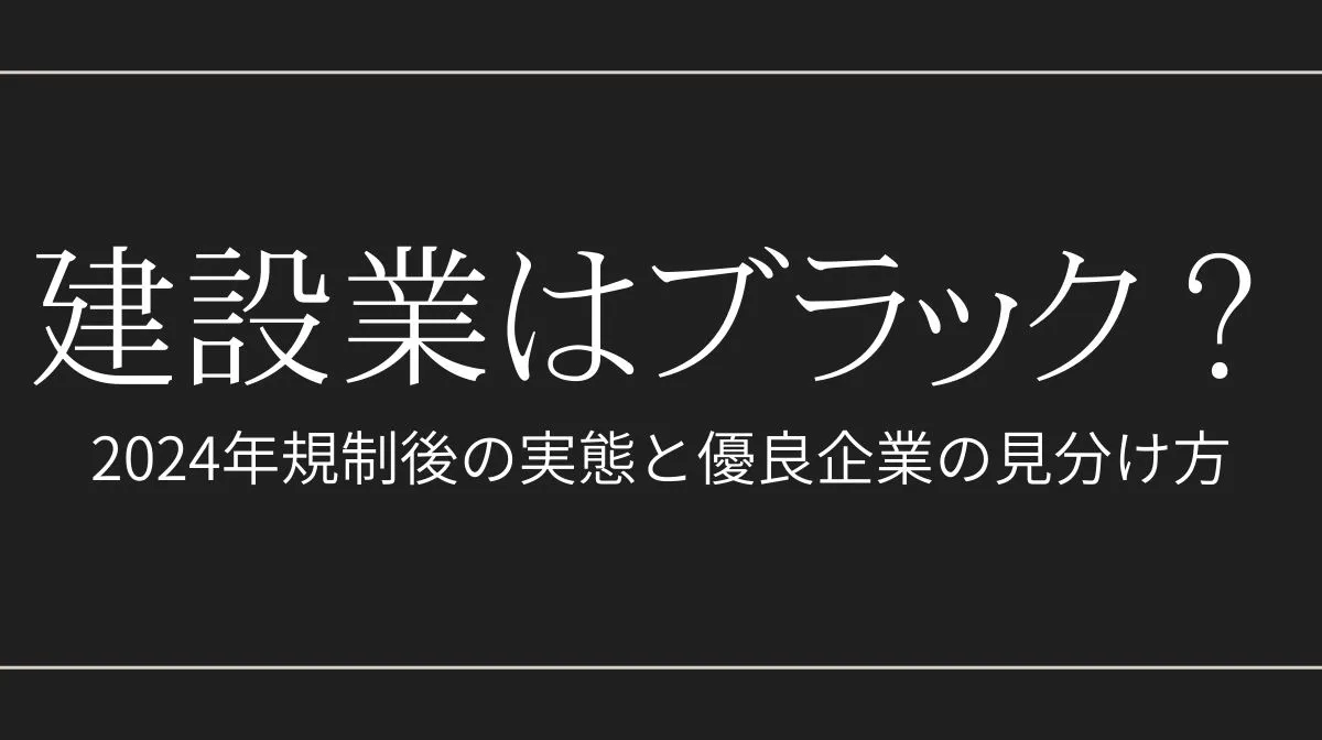 建設業はブラック？ 2024年規制後の実態と優良企業の見分け方の画像