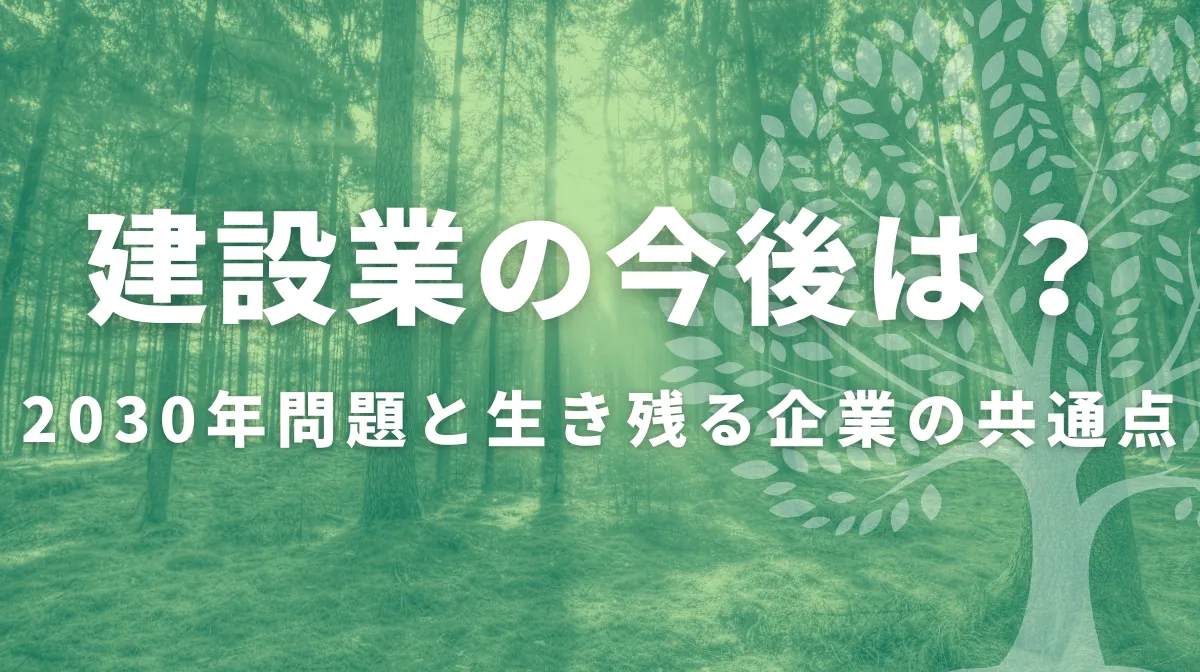 建設業の今後は？2030年問題と生き残る企業の共通点の画像