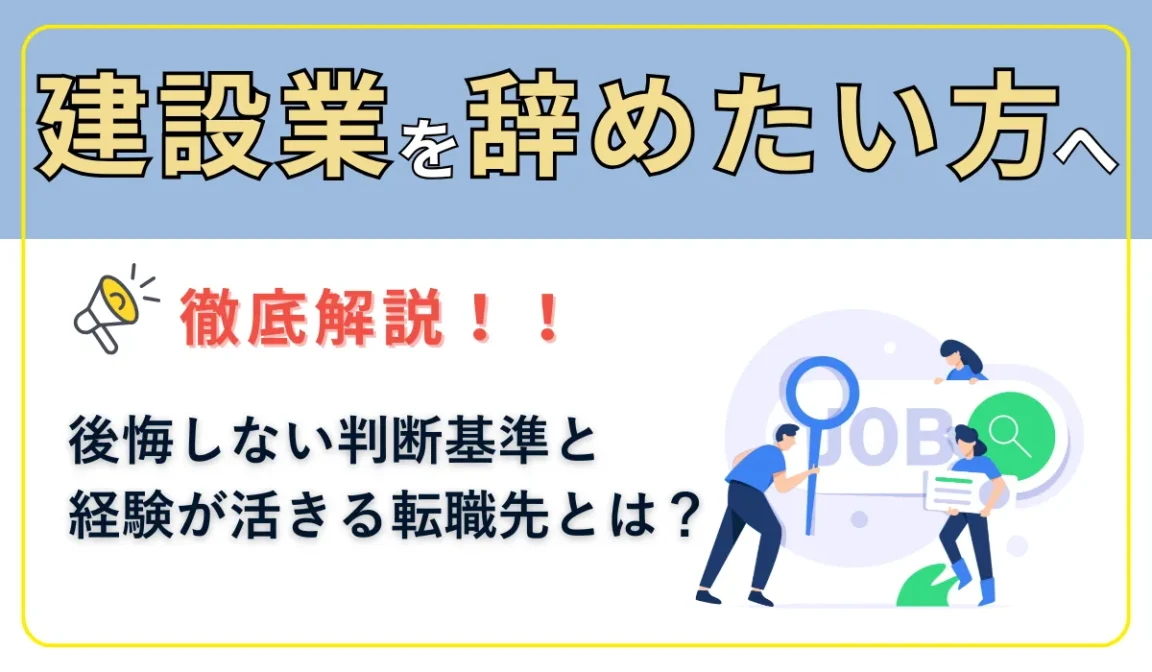 建設業を辞めたい方へ。後悔しない判断基準と経験が活きる転職先の画像
