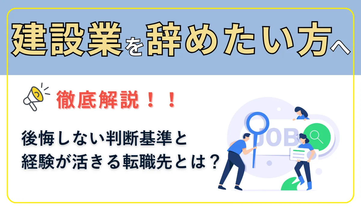 建設業を辞めたい方へ。後悔しない判断基準と経験が活きる転職先の画像