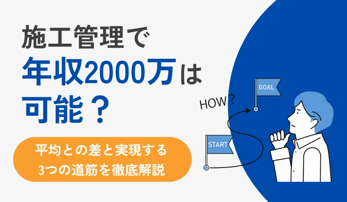 施工管理で年収2000万は可能か？平均との差と実現する3つの道筋の画像