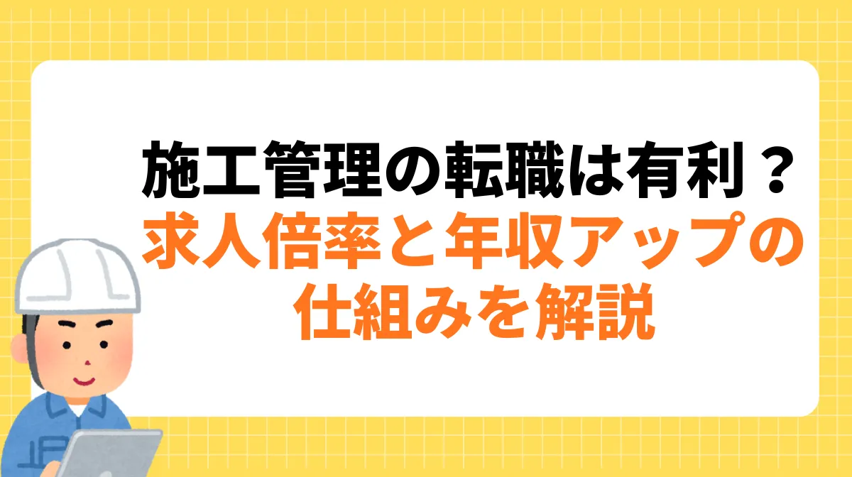施工管理の転職は有利？求人倍率と年収アップの仕組みを解説の画像