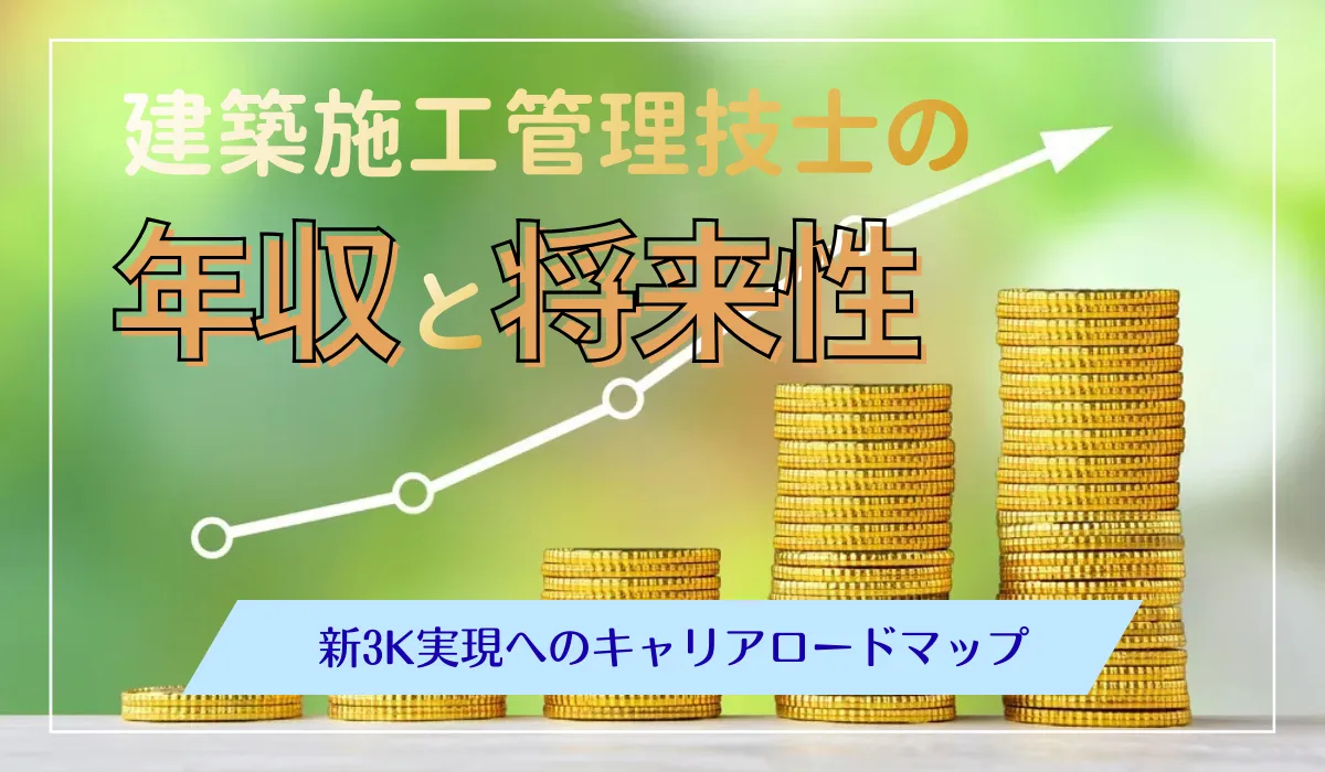 建築施工管理技士の年収を最大化する！3つの戦略を徹底解説の画像