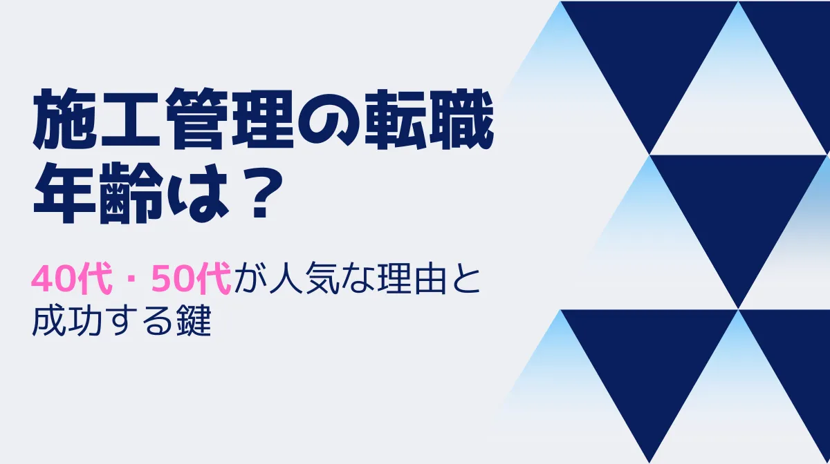 施工管理の転職年齢は？40代・50代が人気な理由と成功する鍵の画像