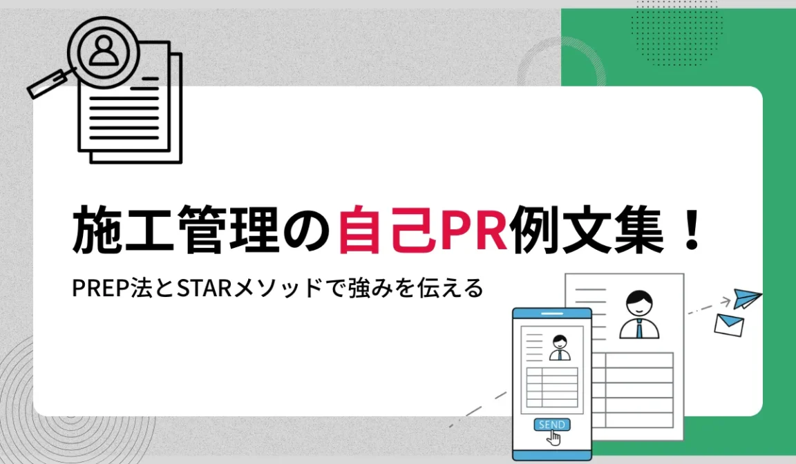 施工管理の転職を成功させる自己PRの書き方！例文とコツを解説の画像