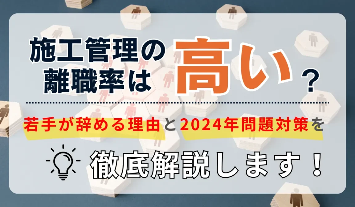 施工管理の離職率は高い？若手が辞める理由と2024年問題対策の画像