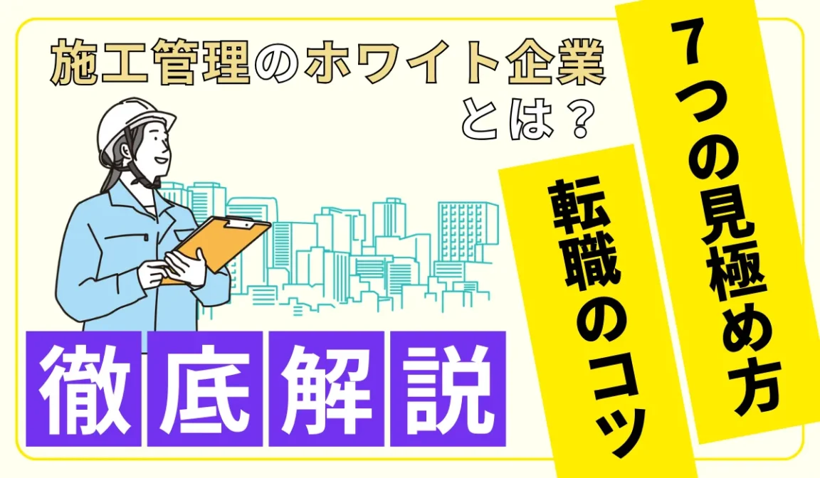 施工管理のホワイト企業とは？ 7つの見極め方と転職のコツを解説の画像