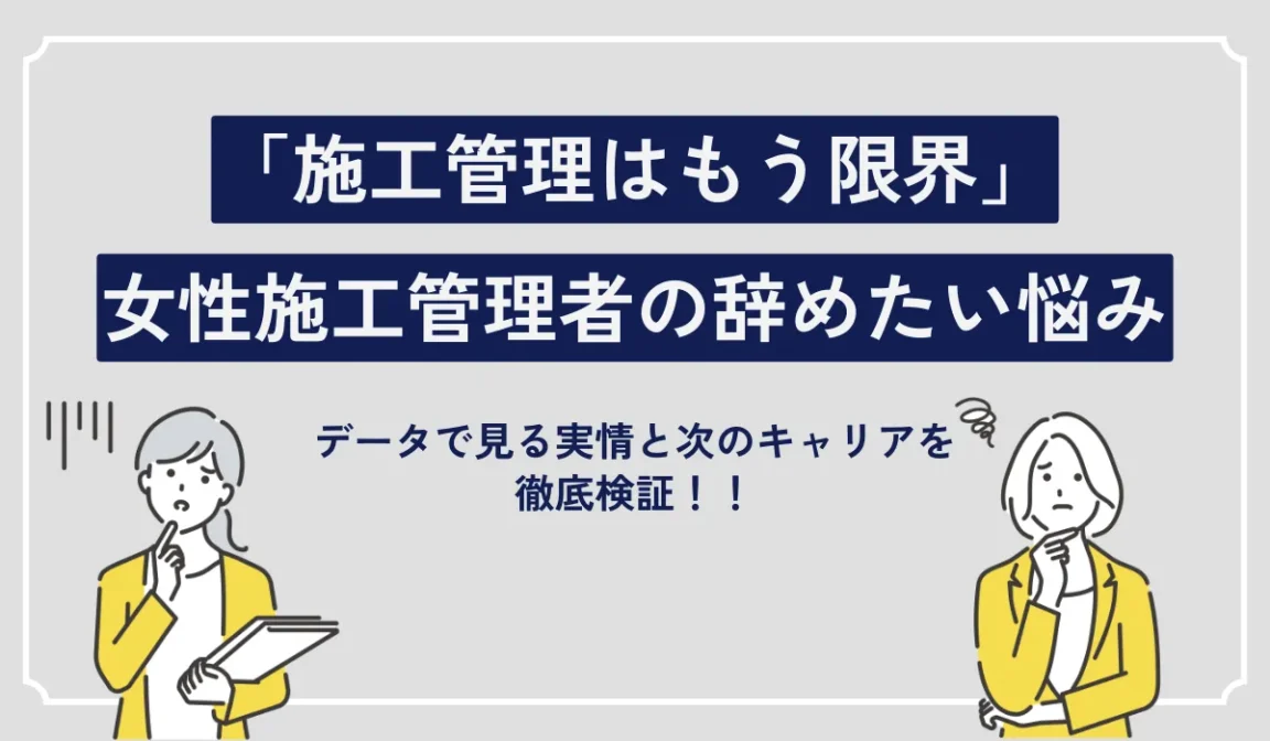 女性施工管理者の辞めたい悩み。データで見る実情と次のキャリアの画像