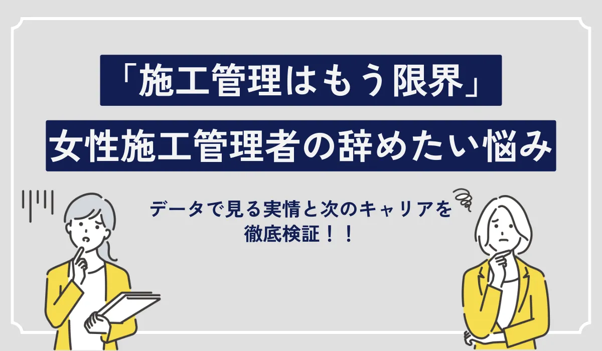 女性施工管理者の辞めたい悩み。データで見る実情と次のキャリアの画像