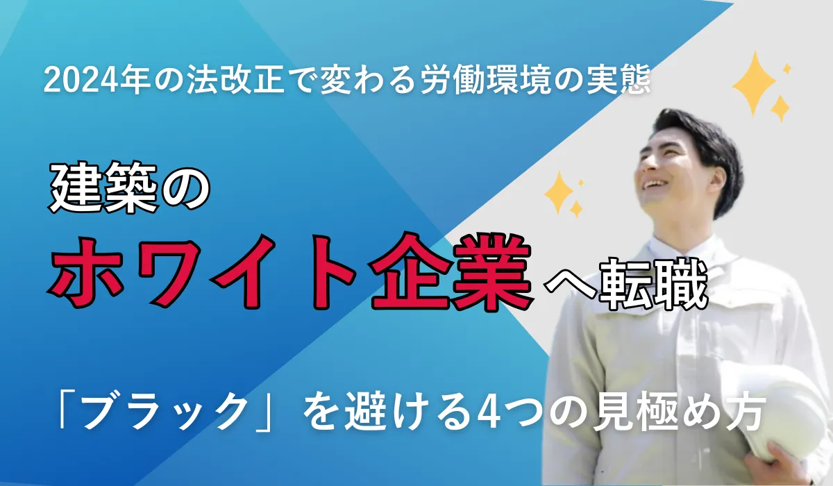 建築のホワイト企業へ転職｜「ブラック」を避ける4つの見極め方の画像