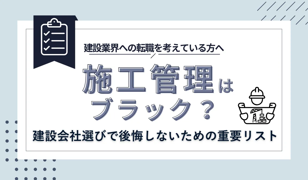 施工管理はブラック？建設会社選びで後悔しないための重要リストの画像