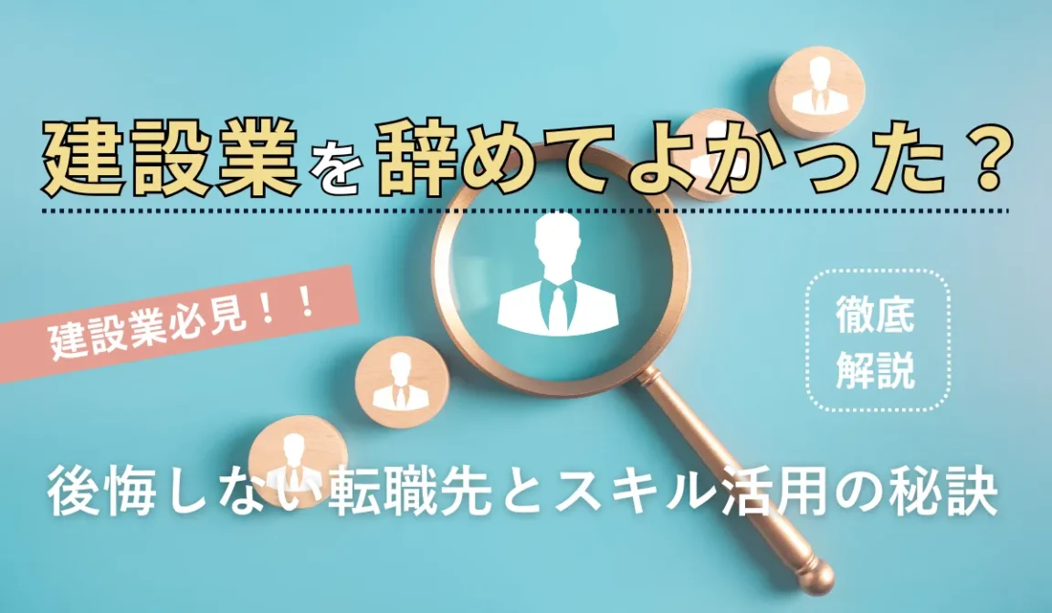 建設業を辞めてよかった？後悔しない転職先とスキル活用の秘訣の画像
