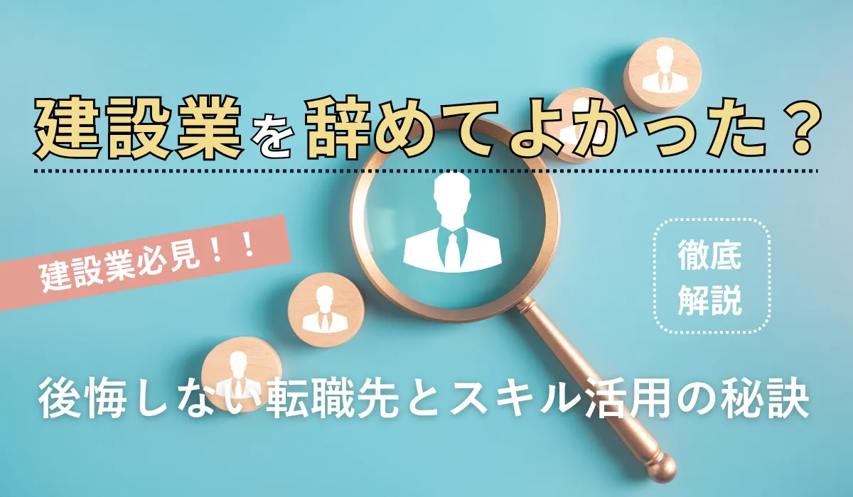 建設業を辞めてよかった？後悔しない転職先とスキル活用の秘訣の画像