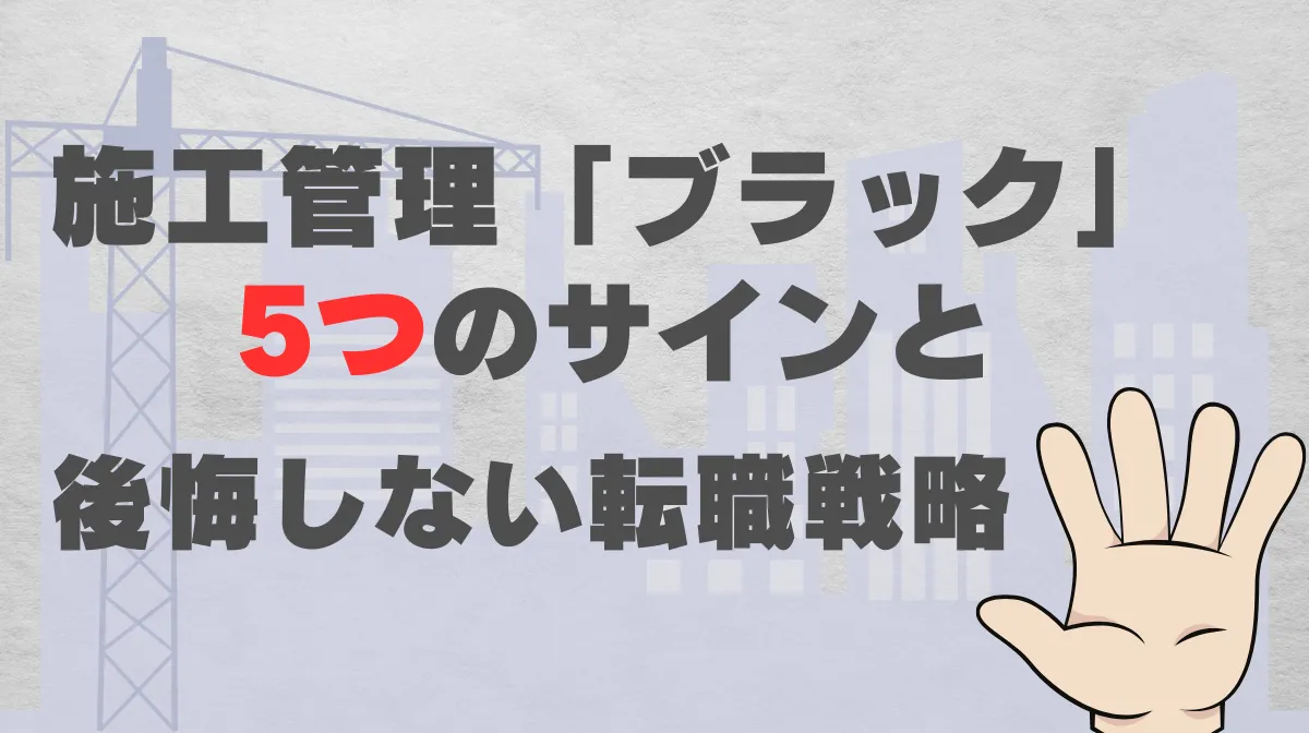 施工管理「ブラック」5つのサインと後悔しない転職戦略の画像