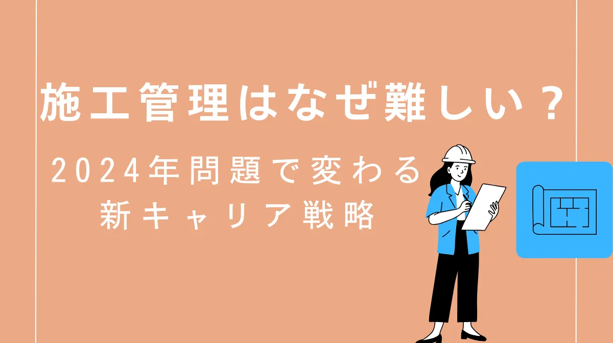 施工管理はなぜ難しい？2024年問題で変わる新キャリア戦略の画像