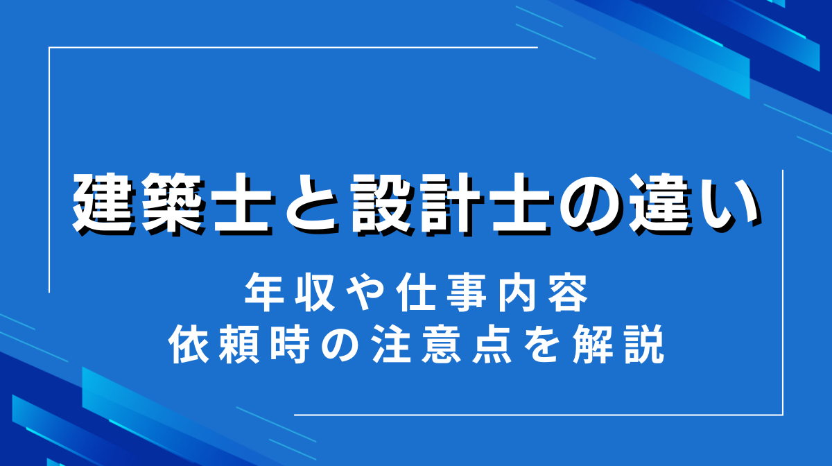 【建築士と設計士の違い】年収や仕事内容、依頼時の注意点を解説の画像