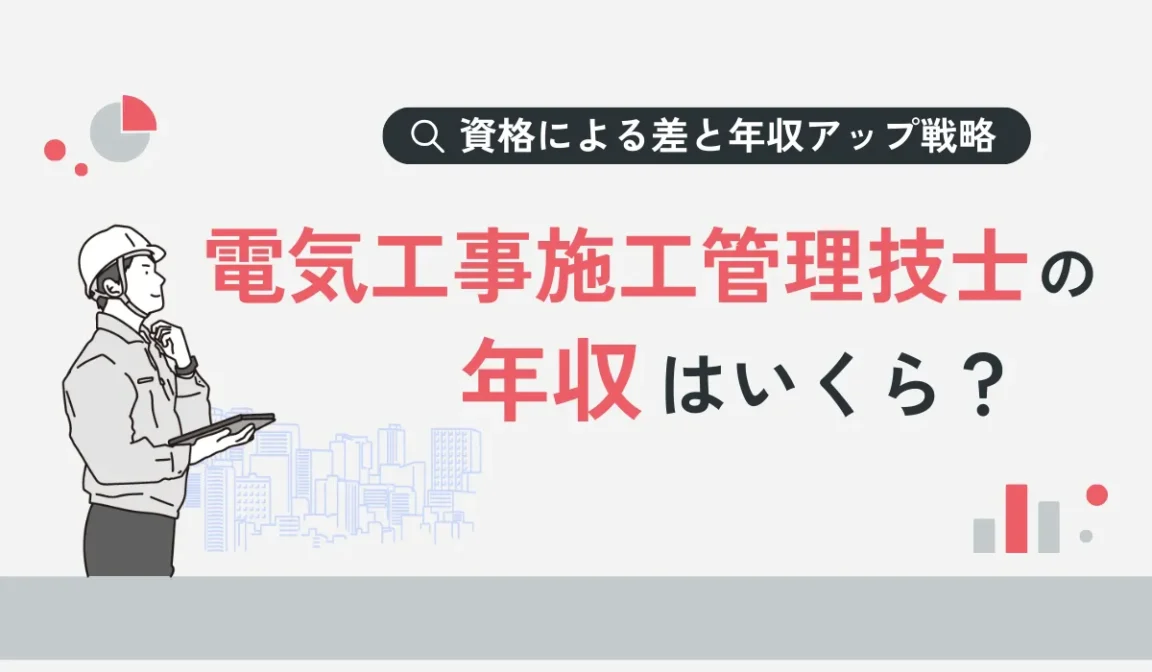 電気工事施工管理技士の年収は？資格による差と年収アップ戦略の画像