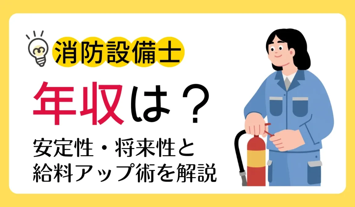 消防設備士の年収は？｜安定性・将来性と給料アップ術を解説の画像