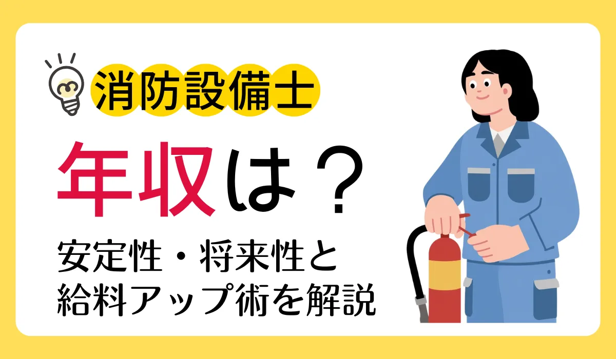 消防設備士の年収は？｜安定性・将来性と給料アップ術を解説の画像
