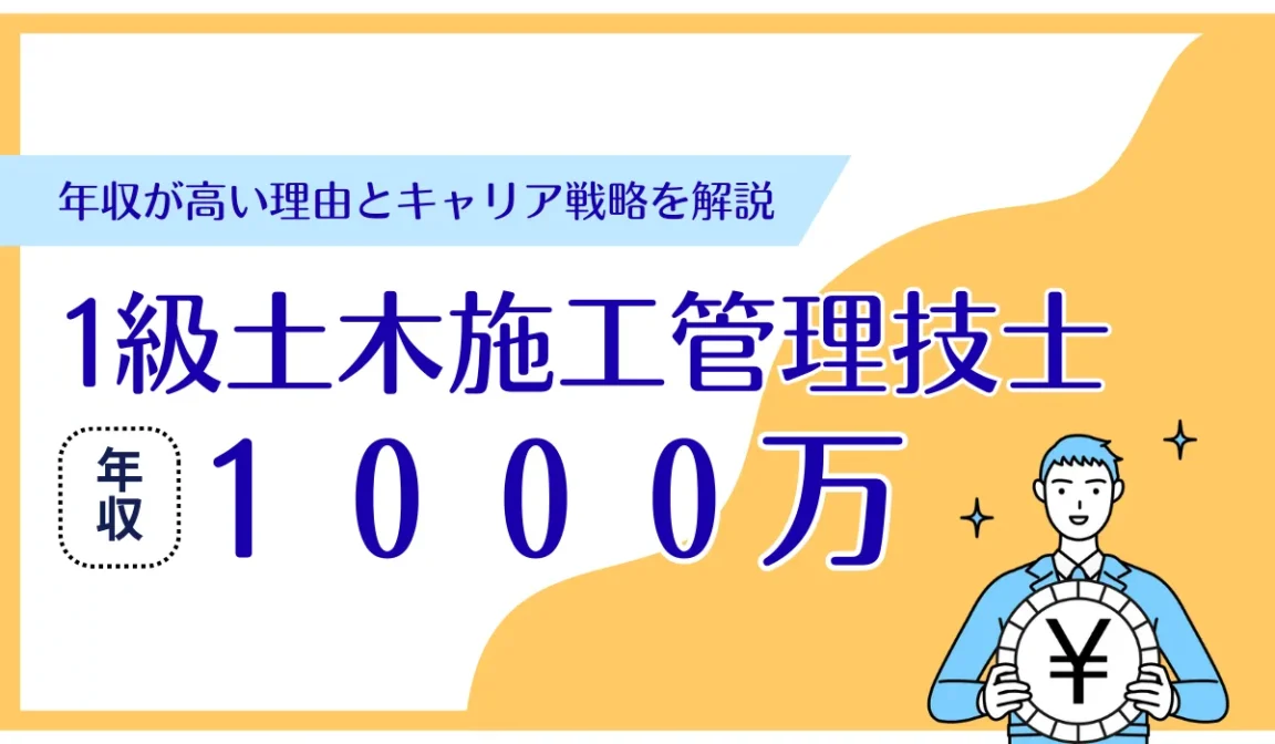 1級土木施工管理技士 年収1000万円は可能？相場と戦略を解説の画像