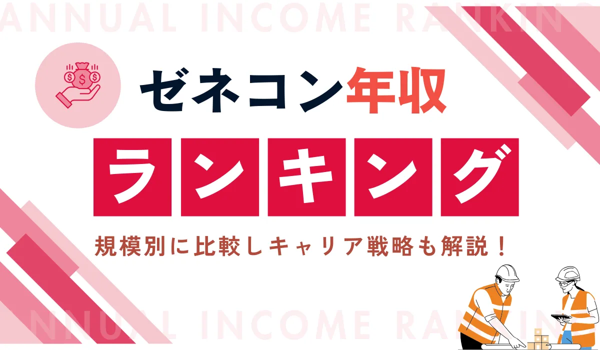 【ゼネコン年収ランキング】規模別に比較しキャリア戦略も解説！の画像
