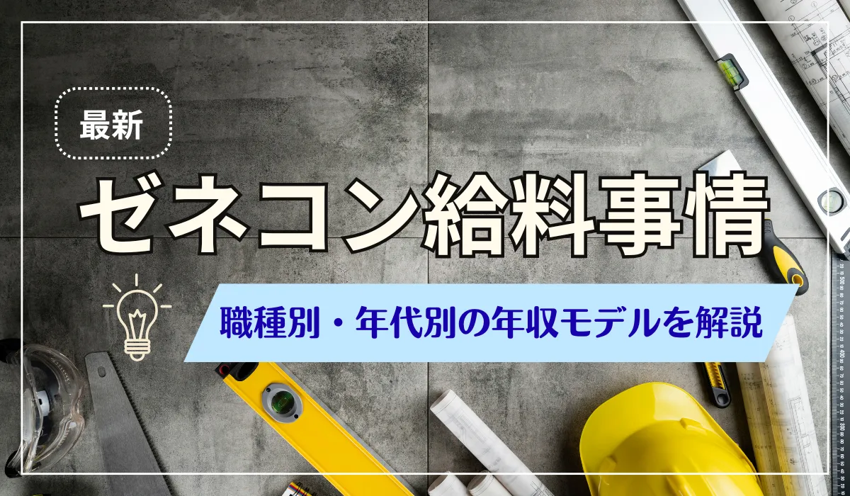 ゼネコンで給料1000万狙う戦略｜必須資格とキャリアパスを解説の画像