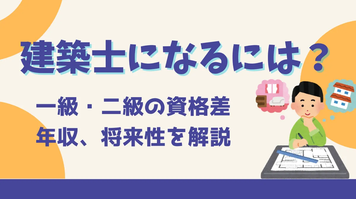 建築士になるには？一級・二級の資格差、年収、将来性を解説の画像