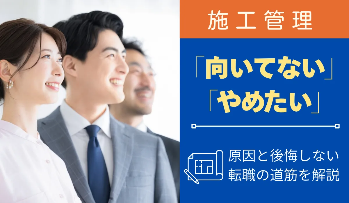 施工管理「向いてない・辞めたい」原因と後悔しない転職の道筋の画像