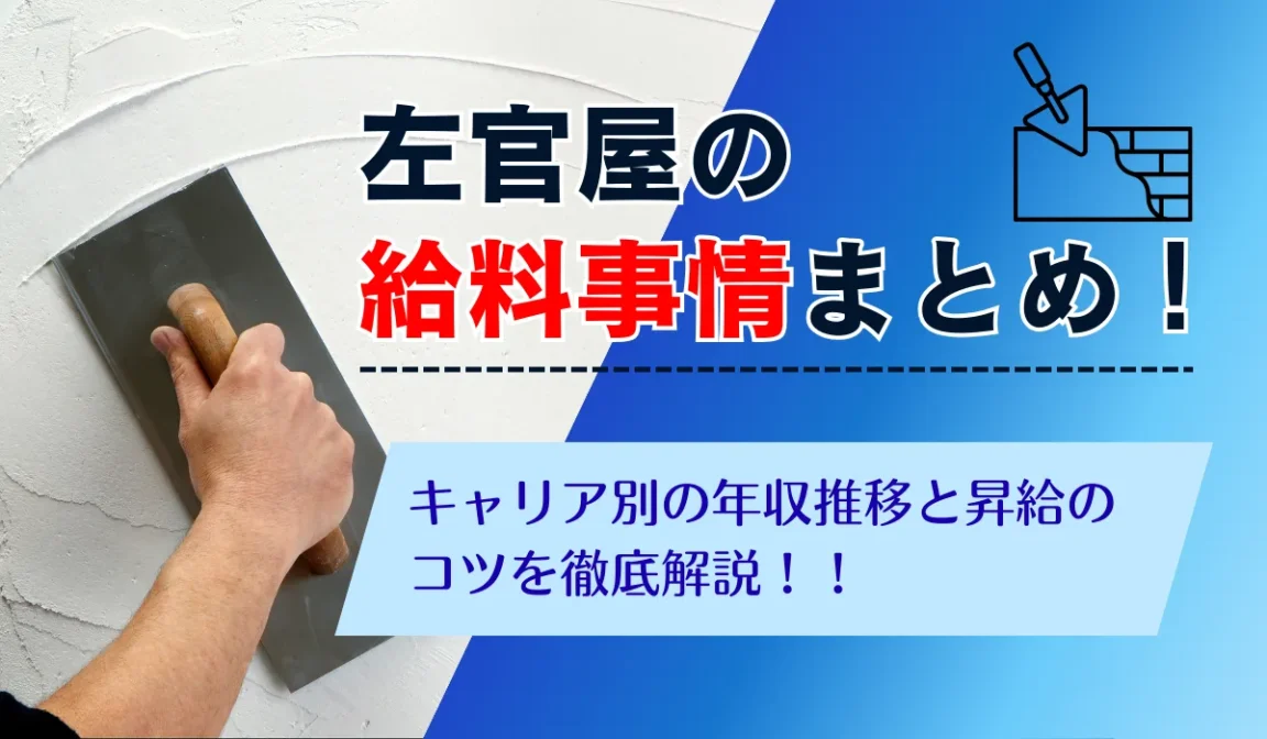 左官屋の給料を公開！見習いから独立で年収1000万稼ぐ方法とはの画像