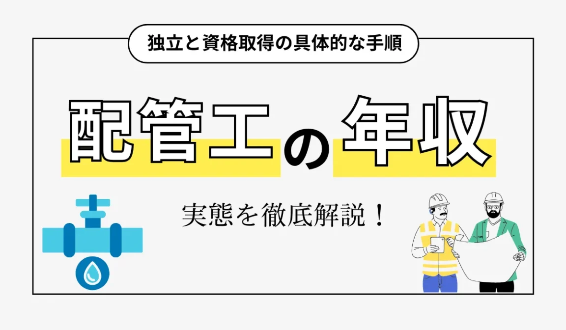 配管工の平均年収はいくら？1000万円を稼ぐ方法と資格を解説の画像