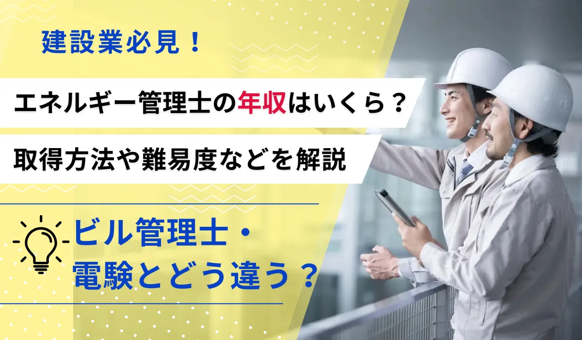 エネルギー管理士の年収実態は？ 取得方法や難易度などを網羅の画像