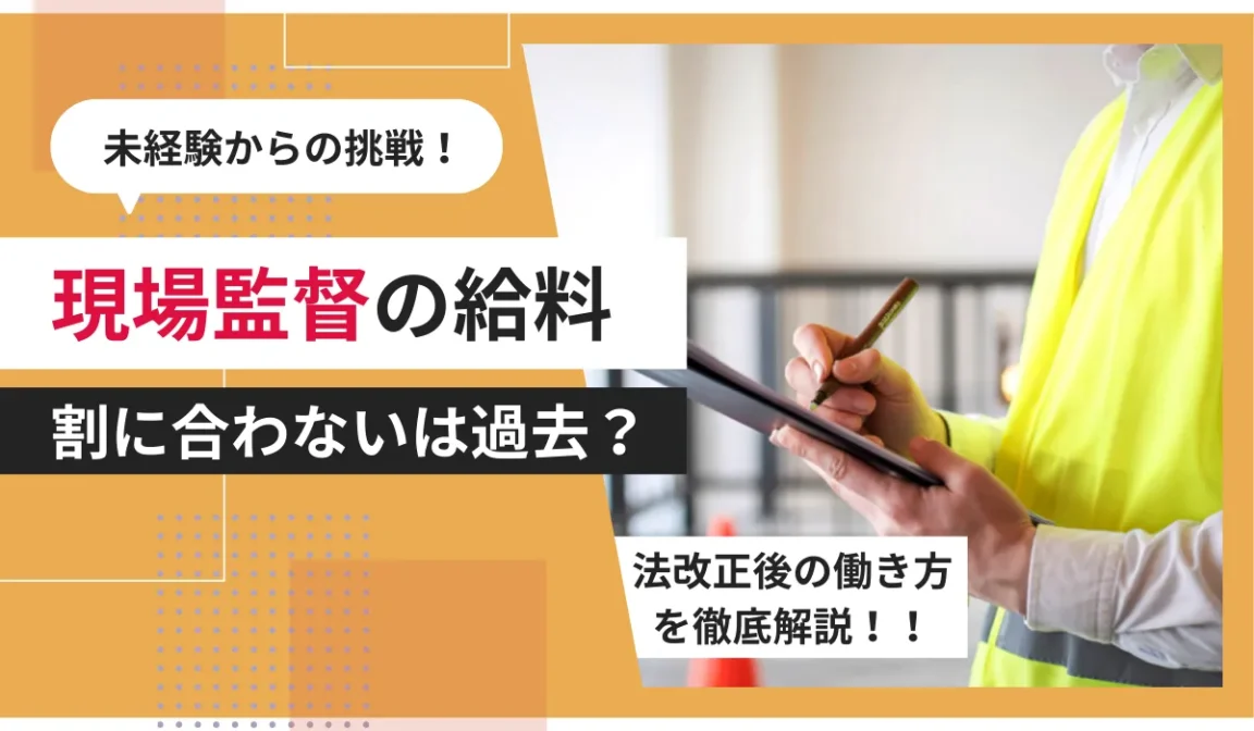 現場監督の給料は割に合わない？平均年収と2024年以降の戦略の画像