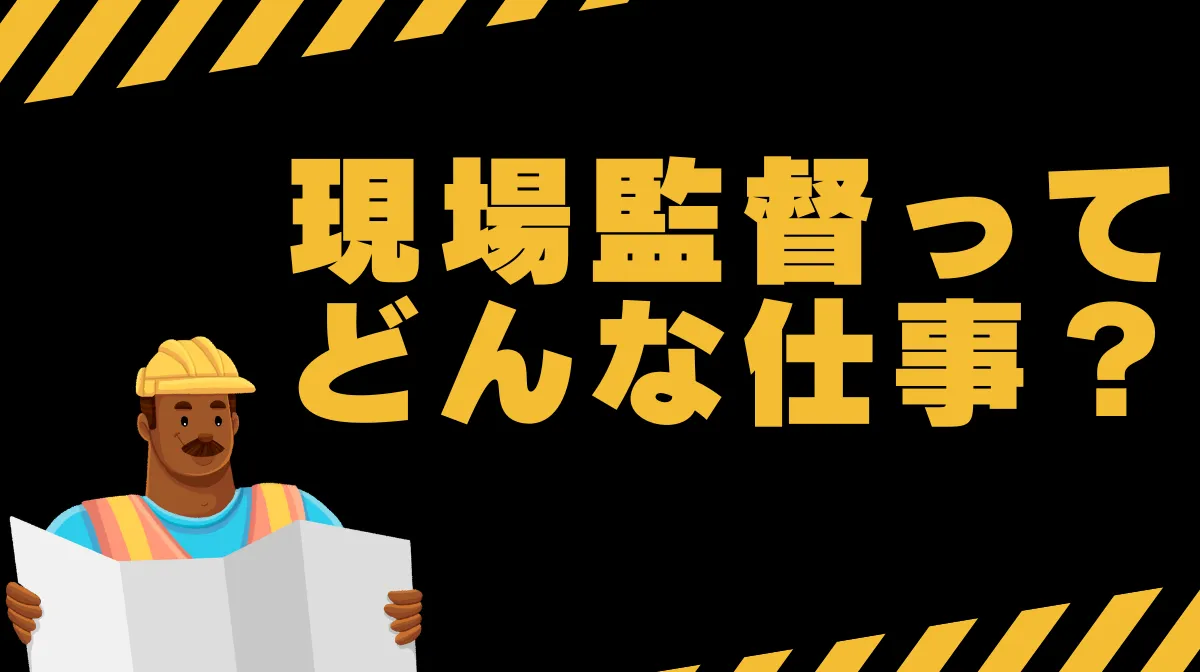 現場監督ってどんな仕事？資格や現場での役割から正体を知る！の画像