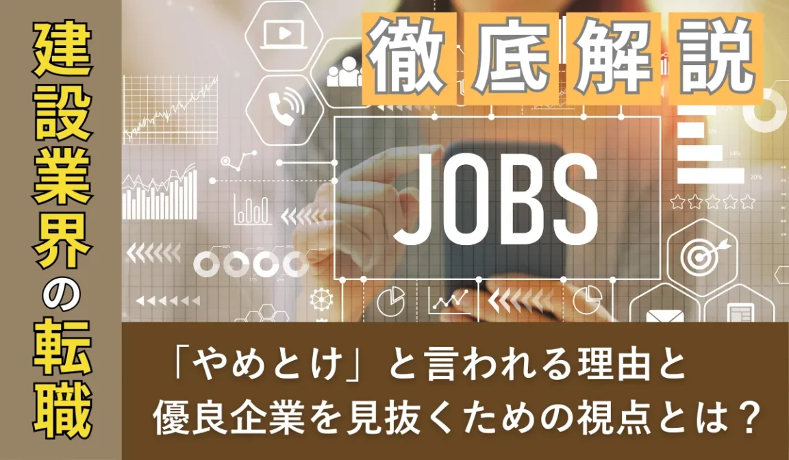 建設業界は本当に「やめとけ」？業界の変化と未来への選択肢の画像