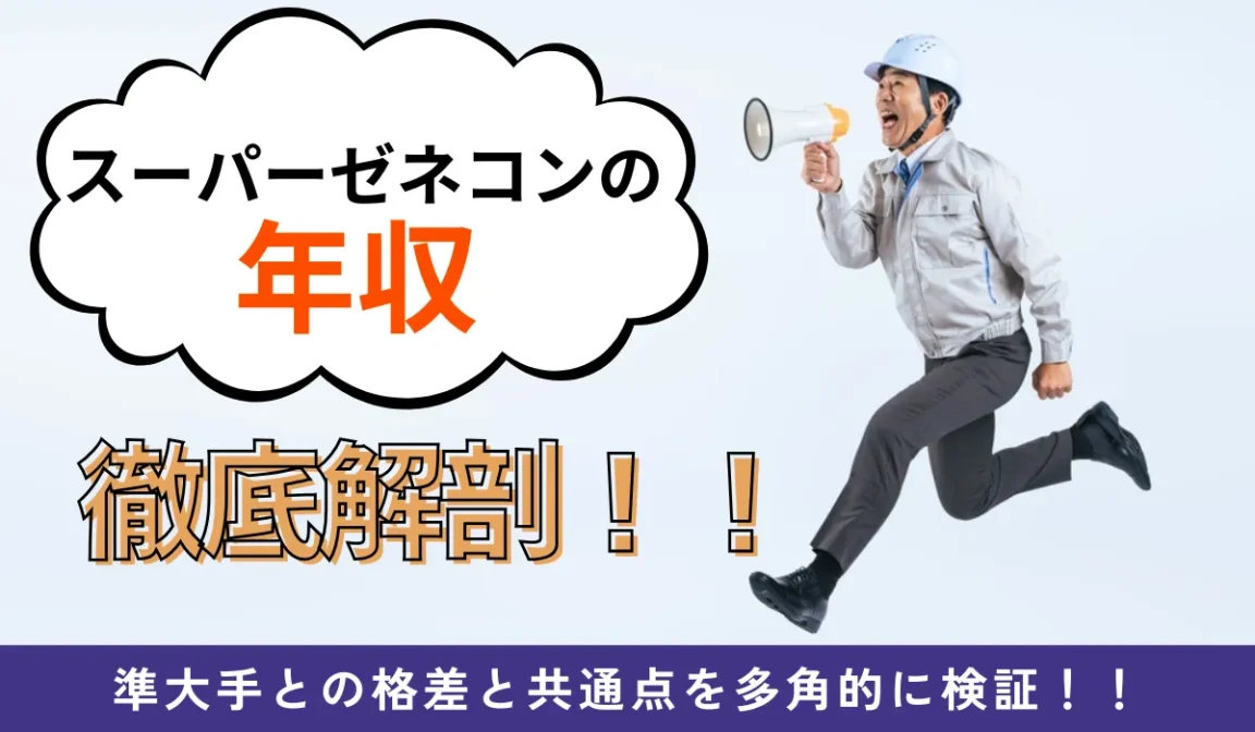 【スーパーゼネコンの年収ランキング】平均給与と高い理由を解説の画像