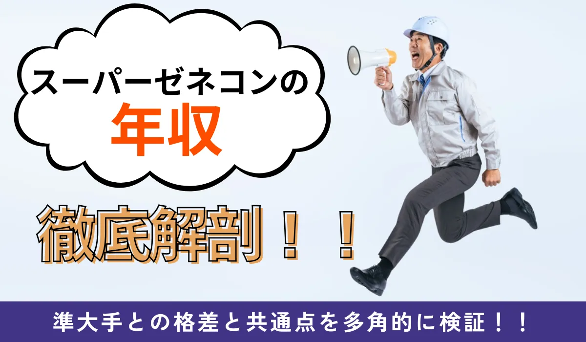 【スーパーゼネコンの年収ランキング】平均給与と高い理由を解説の画像