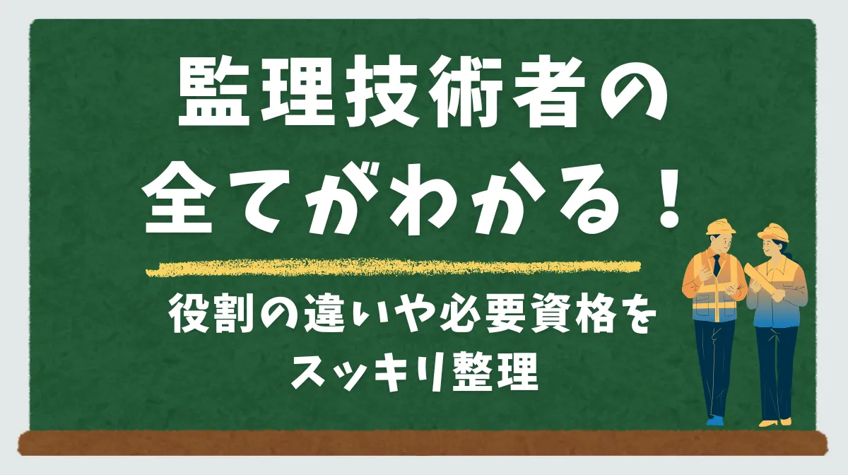 監理技術者の全てがわかる！役割の違いや必要資格をスッキリ整理の画像