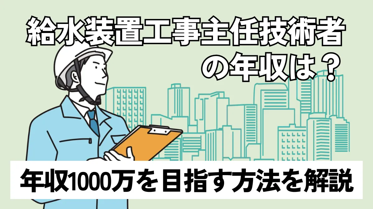 給水装置工事主任技術者の年収は？年収1000万を目指す方法の画像
