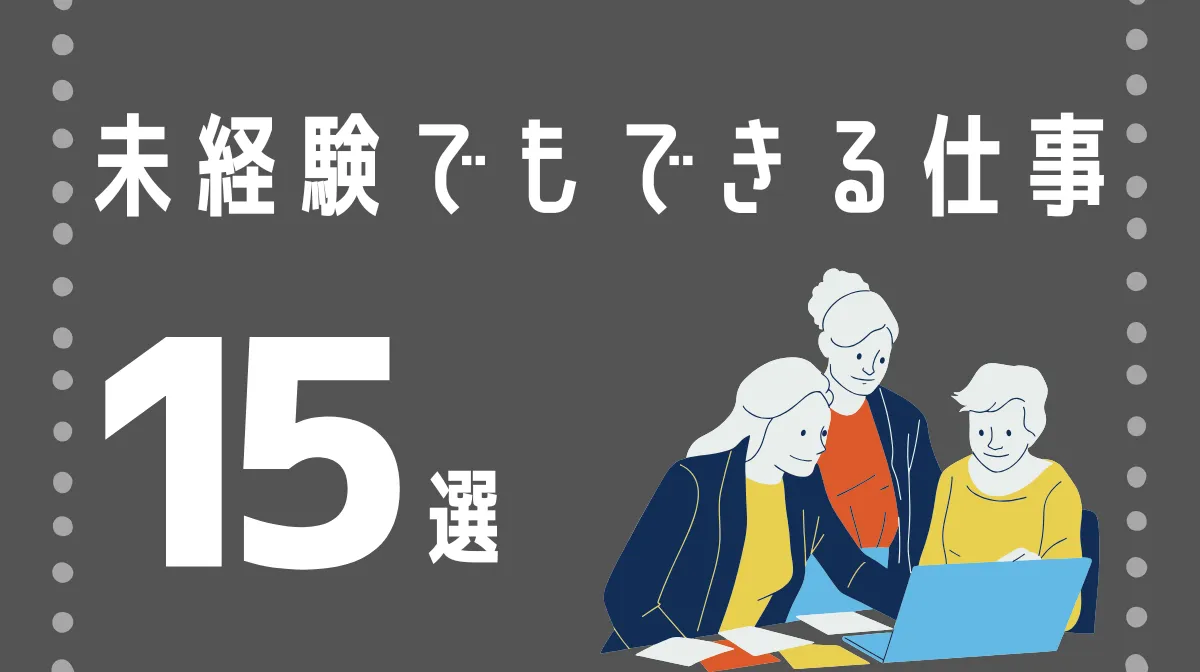 未経験でもできる仕事15選！自分に合った職種の見つけ方の画像